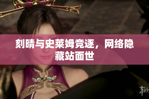 刻晴与史莱姆竞逐，网络隐藏站面世