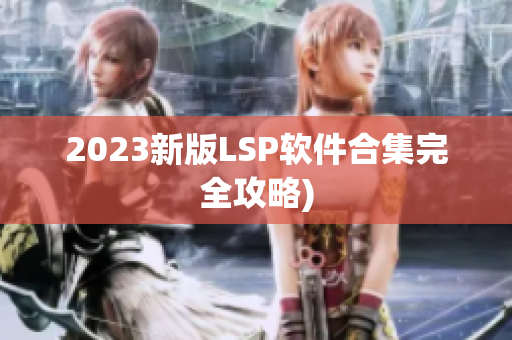 2023新版LSP软件合集完全攻略)