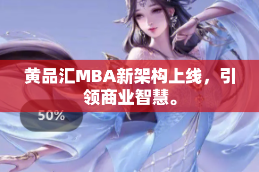 黄品汇MBA新架构上线，引领商业智慧。