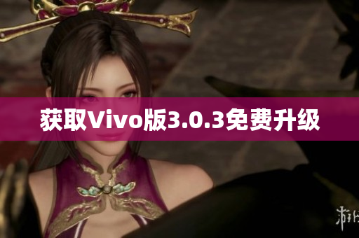 获取Vivo版3.0.3免费升级
