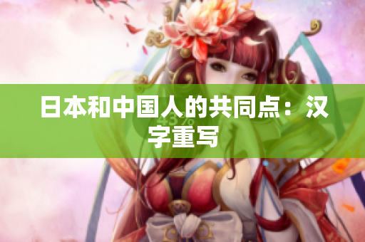 日本和中国人的共同点：汉字重写