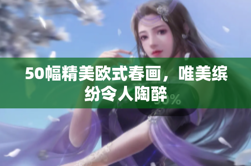 50幅精美欧式春画，唯美缤纷令人陶醉