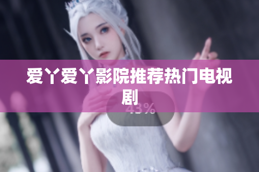 爱丫爱丫影院推荐热门电视剧