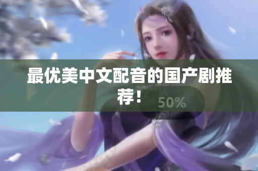 最优美中文配音的国产剧推荐！