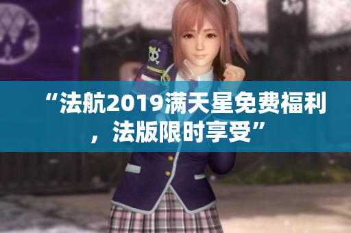 “法航2019满天星免费福利，法版限时享受”