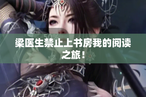 梁医生禁止上书房我的阅读之旅！