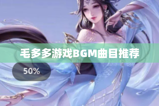 毛多多游戏BGM曲目推荐
