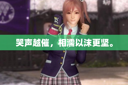 哭声越催，相濡以沫更坚。