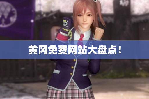 黄冈免费网站大盘点！