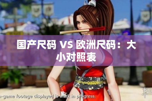 国产尺码 VS 欧洲尺码：大小对照表