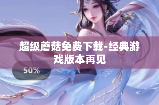 超级蘑菇免费下载-经典游戏版本再见