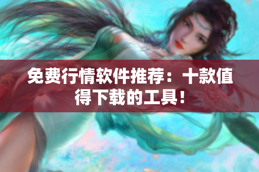 免费行情软件推荐：十款值得下载的工具！