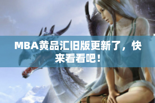 MBA黄品汇旧版更新了，快来看看吧！