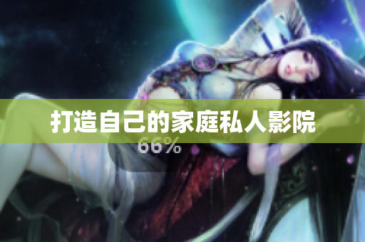 打造自己的家庭私人影院
