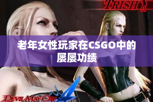 老年女性玩家在CSGO中的屡屡功绩