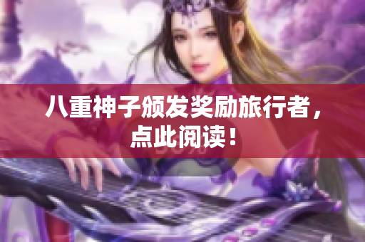 八重神子颁发奖励旅行者，点此阅读！