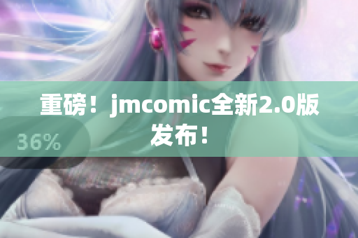 重磅！jmcomic全新2.0版发布！