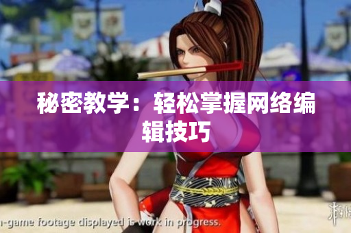 秘密教学：轻松掌握网络编辑技巧