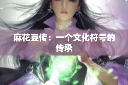 麻花豆传：一个文化符号的传承
