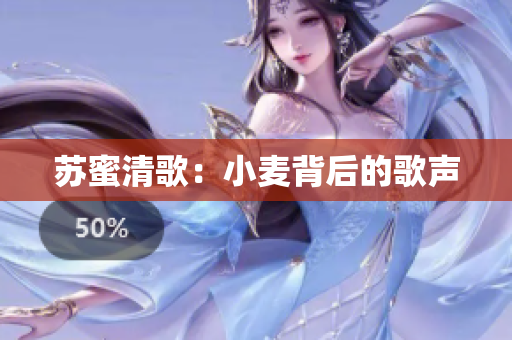 苏蜜清歌：小麦背后的歌声