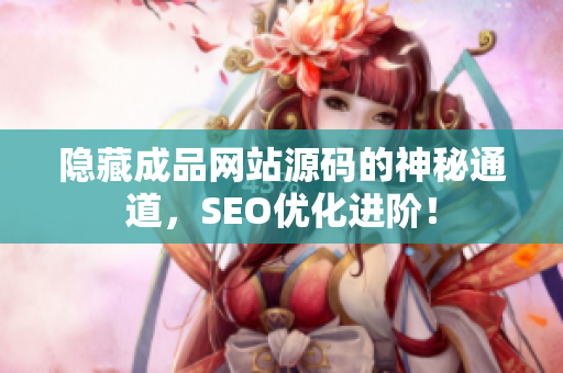 隐藏成品网站源码的神秘通道，SEO优化进阶！
