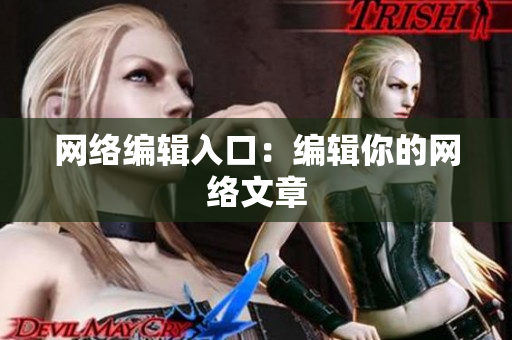 网络编辑入口：编辑你的网络文章