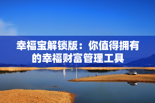 幸福宝解锁版：你值得拥有的幸福财富管理工具