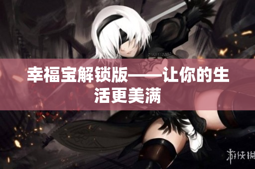 幸福宝解锁版——让你的生活更美满