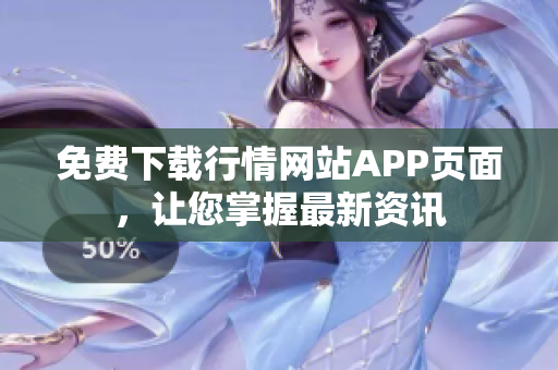 免费下载行情网站APP页面，让您掌握最新资讯