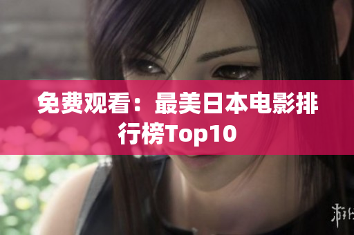 免费观看：最美日本电影排行榜Top10