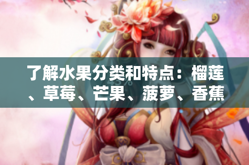 了解水果分类和特点：榴莲、草莓、芒果、菠萝、香蕉