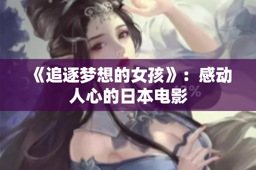 《追逐梦想的女孩》：感动人心的日本电影