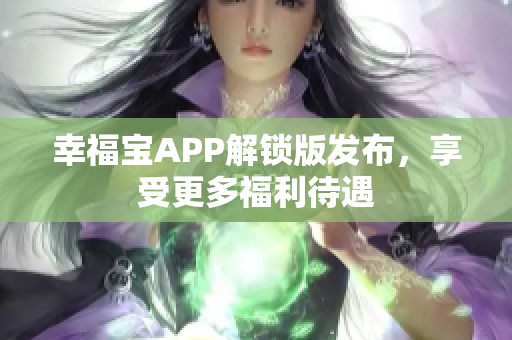 幸福宝APP解锁版发布，享受更多福利待遇
