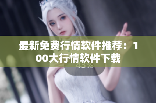 最新免费行情软件推荐：100大行情软件下载