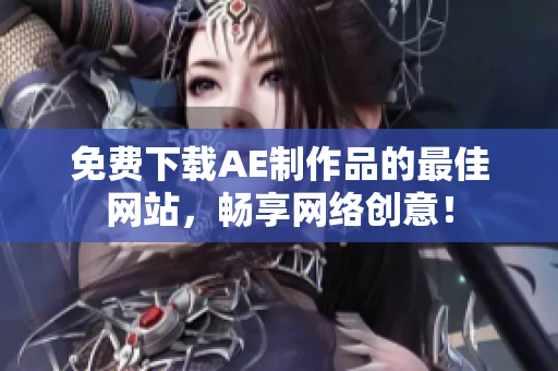 免费下载AE制作品的最佳网站，畅享网络创意！