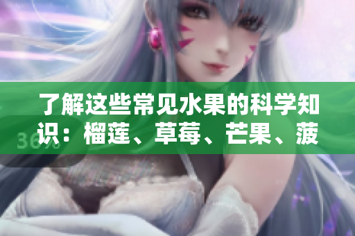 了解这些常见水果的科学知识：榴莲、草莓、芒果、菠萝、香蕉