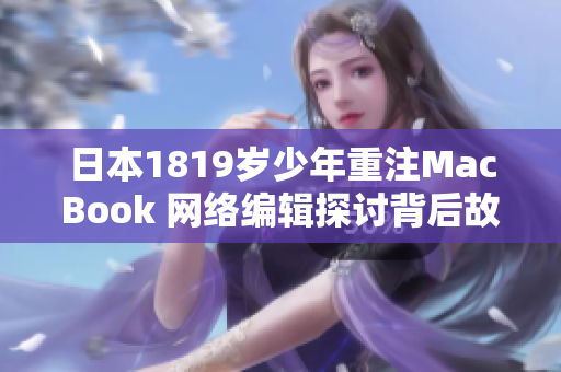 日本1819岁少年重注MacBook 网络编辑探讨背后故事