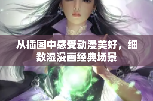 从插图中感受动漫美好，细数湿漫画经典场景