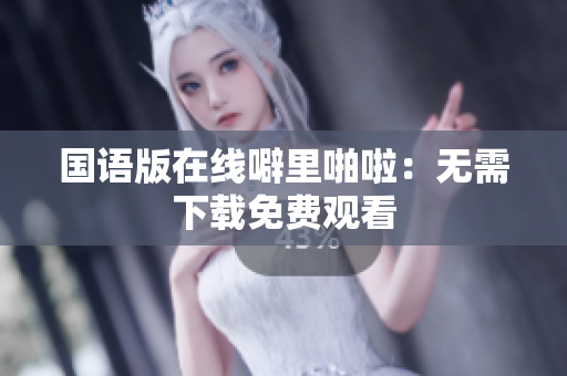 国语版在线噼里啪啦：无需下载免费观看