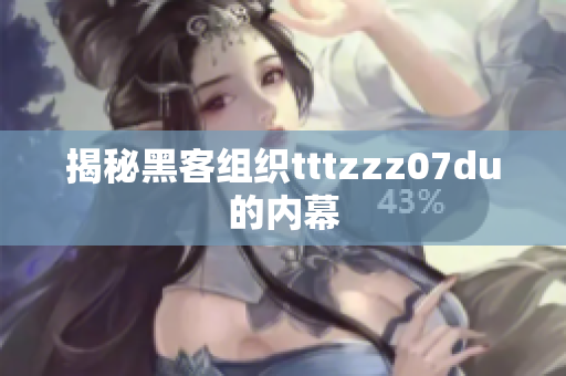 揭秘黑客组织tttzzz07du的内幕