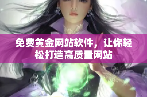 免费黄金网站软件，让你轻松打造高质量网站