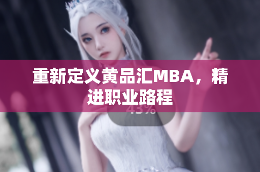 重新定义黄品汇MBA，精进职业路程