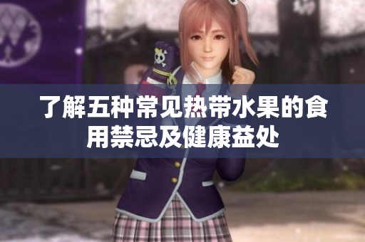 了解五种常见热带水果的食用禁忌及健康益处