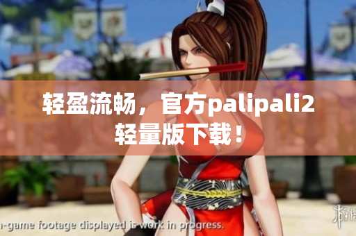 轻盈流畅，官方palipali2轻量版下载！