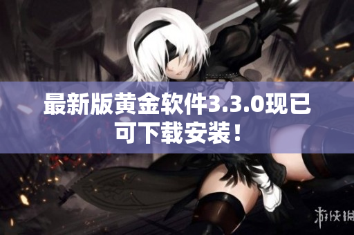 最新版黄金软件3.3.0现已可下载安装！